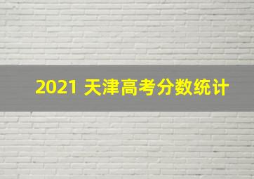 2021 天津高考分数统计